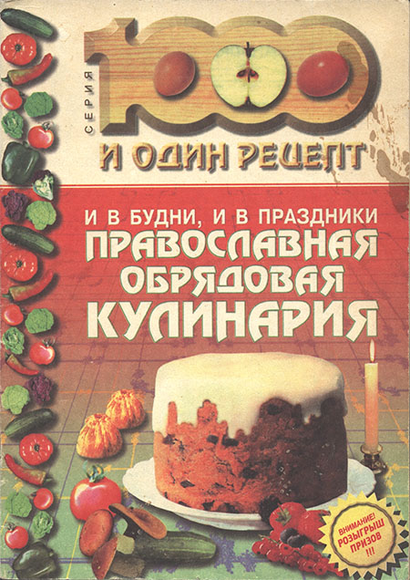 И в будни, и в праздники: Православная обрядовая кулинария