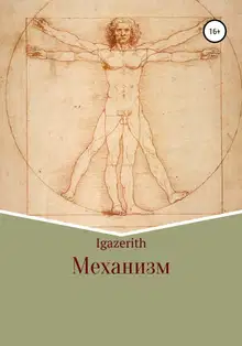Механизм