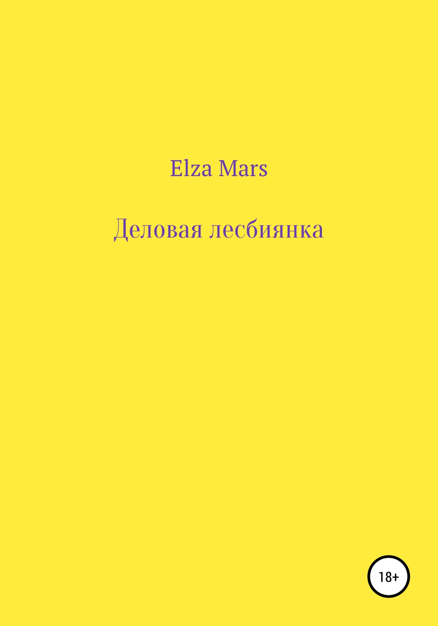 Деловая лесбиянка