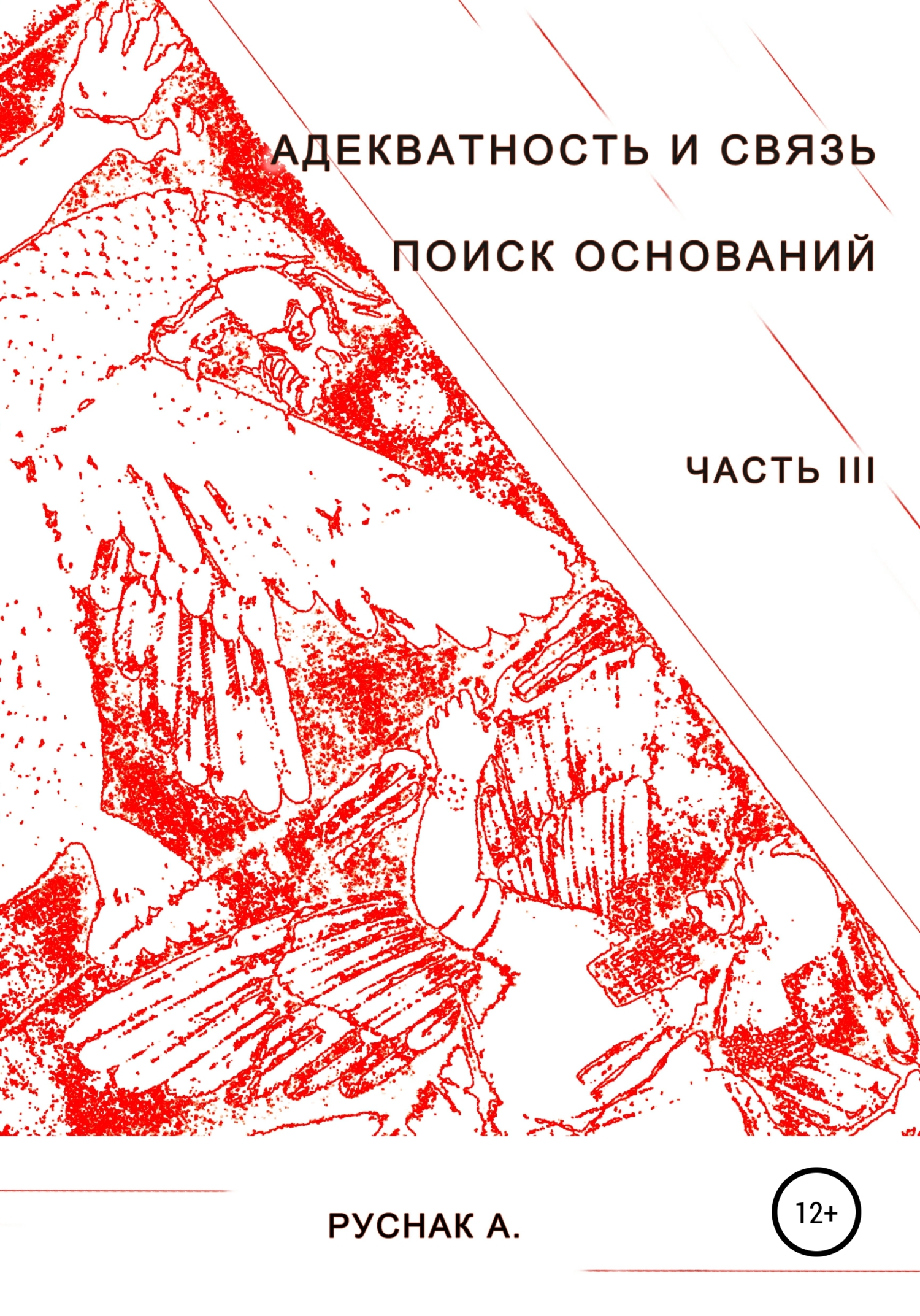 Адекватность и связь. Поиск оснований. Часть III