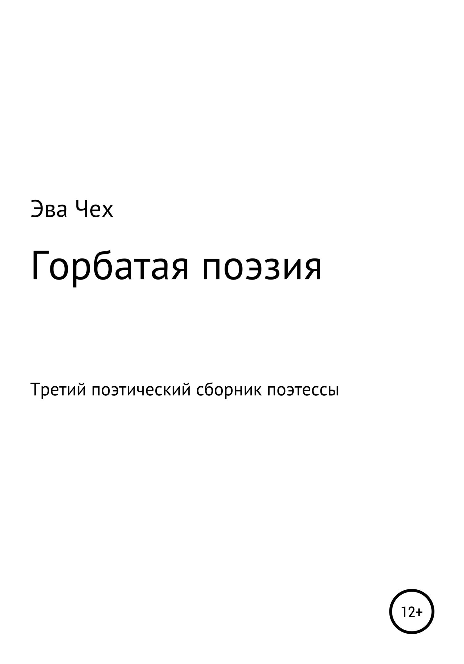 Горбатая поэзия