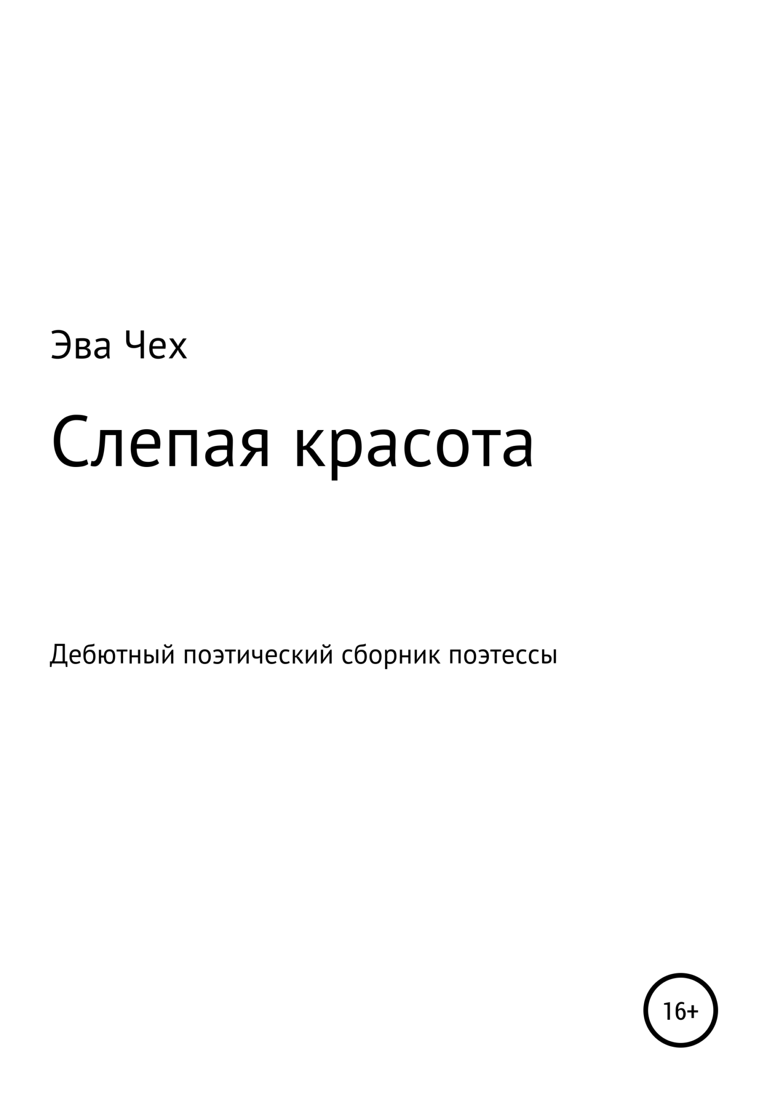 Слепая красота