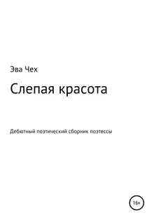 Слепая красота