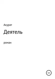 Деятель