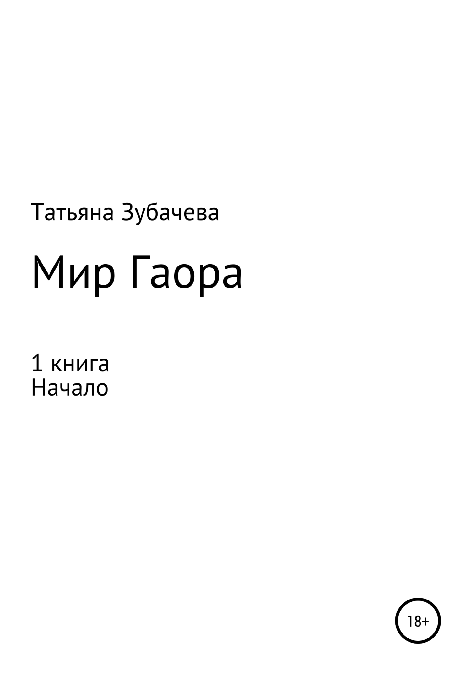 Начало