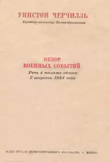 Обзор военных событий. Речь в Палате общин 2 августа 1944 года