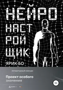 Нейронастройщик