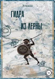 Гидра из Лерны