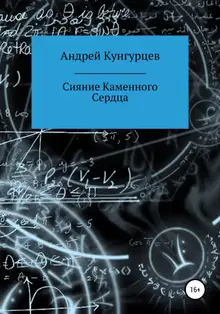 Сияние Каменного Сердца