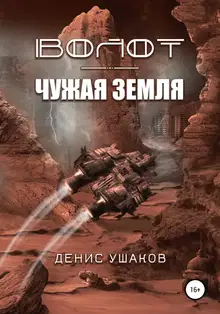 Волот. Чужая Земля