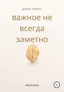 Важное не всегда заметно