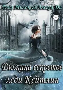 Дюжина секретов леди Кейтлин