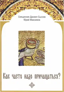 Как часто надо причащаться?