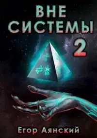 Вне системы 2