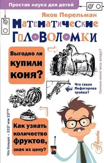 Математические головоломки