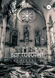 Бог говорит