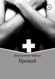 Прощай