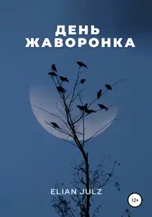 День жаворонка