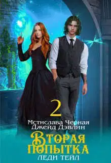 Вторая попытка леди Тейл. Том 2