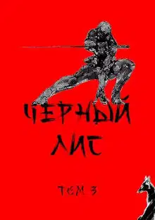 Черный лис. Том 3