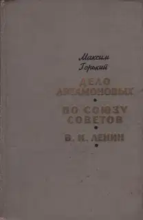 Дело Артамоновых. По Союзу Советов. В. И. Ленин