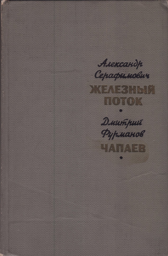 Железный поток. Чапаев