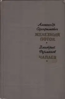 Железный поток. Чапаев