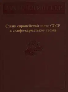 Степи европейской части СССР в скифо-сарматское время