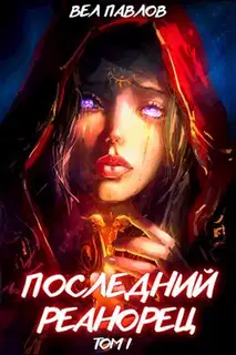Последний реанорец. Том I