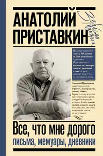 Все, что мне дорого. Письма, мемуары, дневники
