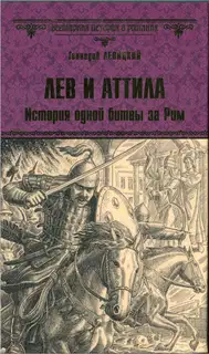 Лев и Аттила. История одной битвы за Рим