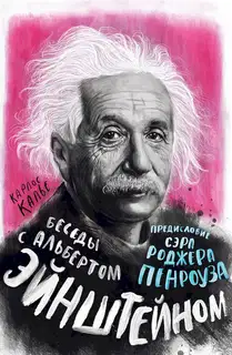 Беседы с Альбертом Эйнштейном