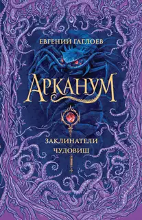 Заклинатели чудовищ