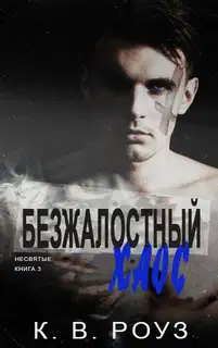 Безжалостный хаос