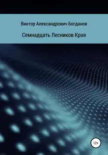 Семнадцать Лесников Края