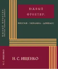 Южный фронтир: Россия — Украина — Донбасс