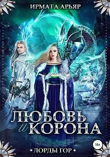 Любовь и корона