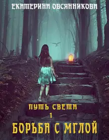 Борьба с мглой