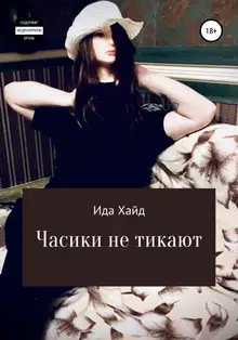 Часики не тикают