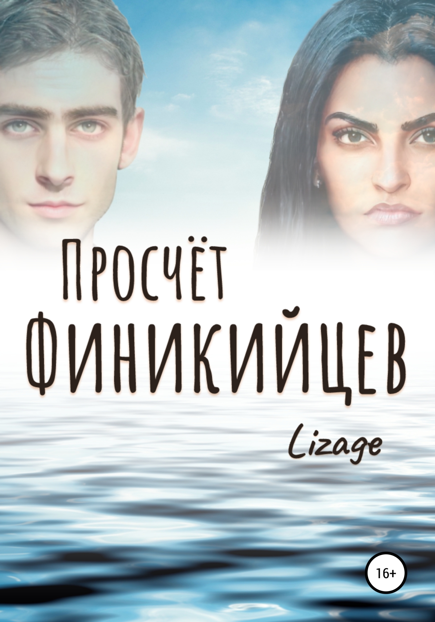 Просчёт Финикийцев