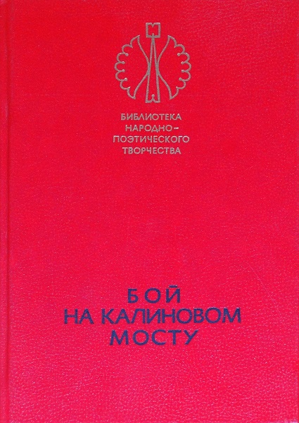 Бой на Калиновом мосту