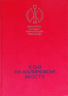 Бой на Калиновом мосту