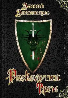 1. Расколотый трон