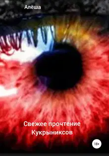 Свежее прочтение Кукрыниксов
