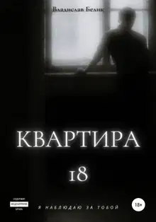 Квартира 18