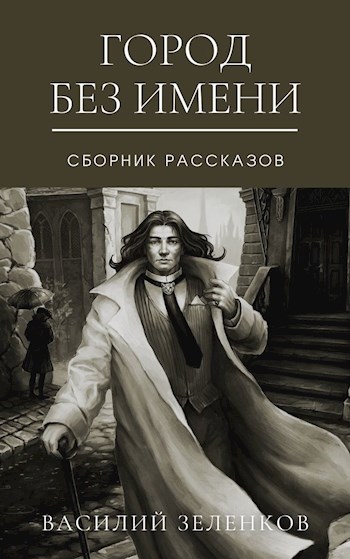 Город без имени