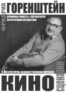 Киносценарии: Нечаянные радости. Светлый ветер. Потусторонние путешествия