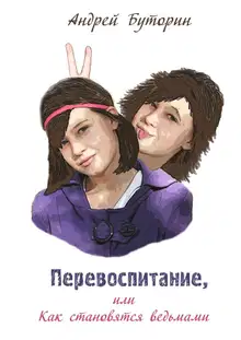 Перевоспитание, или Как становятся ведьмами