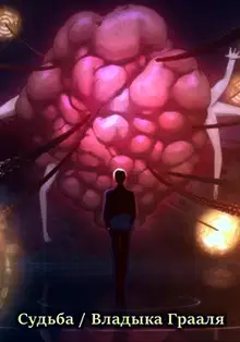 Владыка Грааля