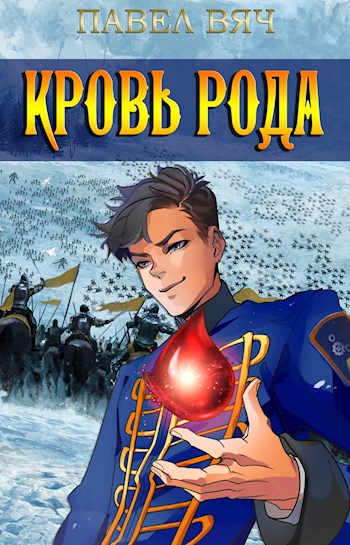 Кровь рода
